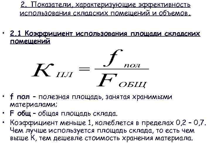 2. Показатели, характеризующие эффективность использования складских помещений и объемов. • 2. 1 Коэффициент использования