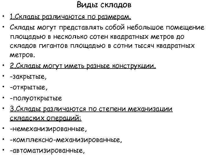 Виды складов • 1. Склады различаются по размерам. • Склады могут представлять собой небольшое