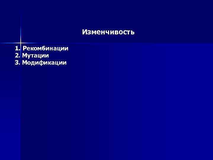 Изменчивость 1. Рекомбинации 2. Мутации 3. Модификации 