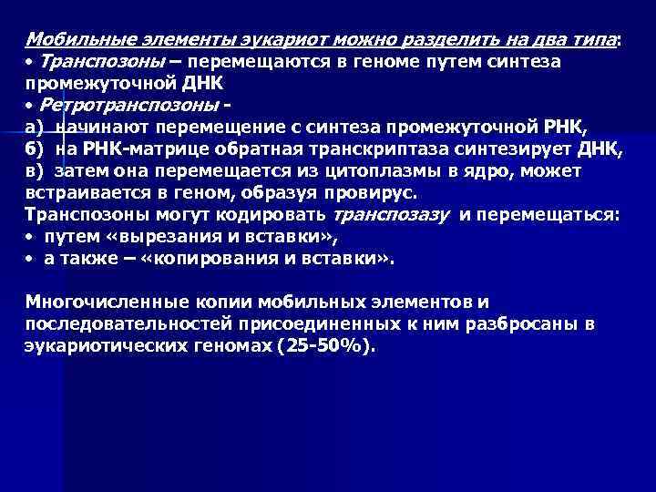 Мобильные элементы эукариот можно разделить на два типа : • Транспозоны – перемещаются в