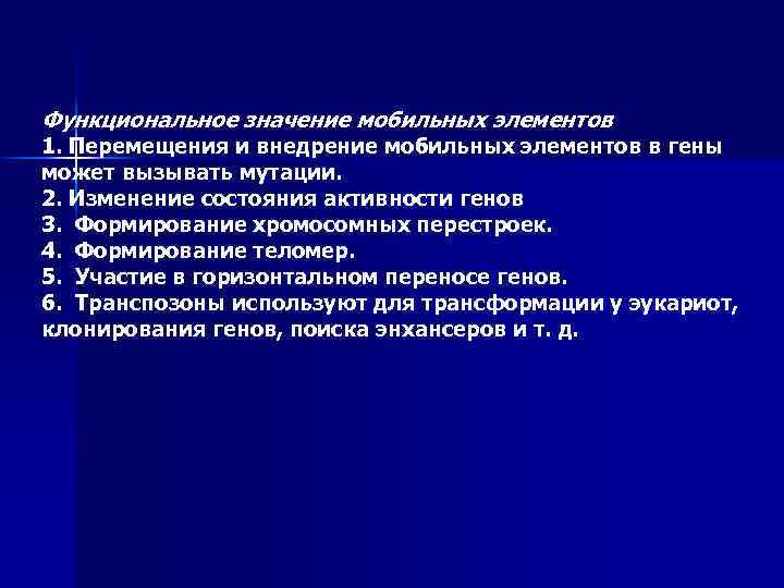 Функциональное значение мобильных элементов 1. Перемещения и внедрение мобильных элементов в гены может вызывать