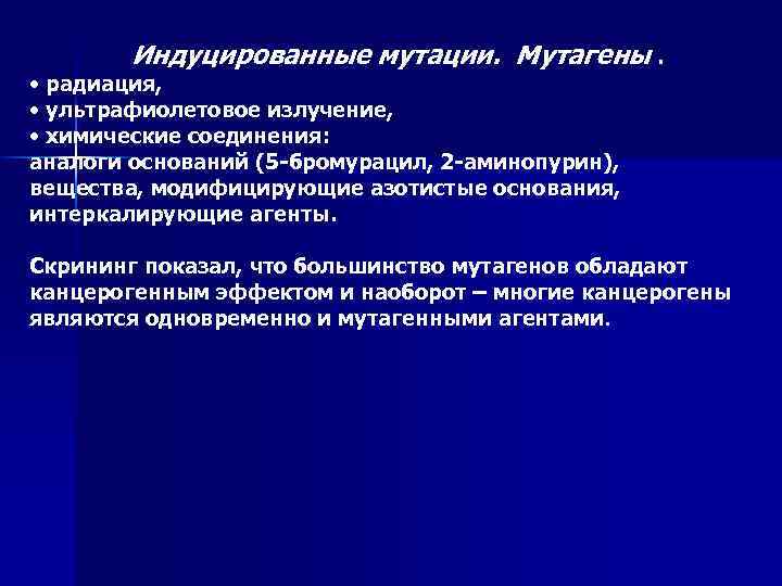 Индуцированные мутации. Мутагены. • радиация, • ультрафиолетовое излучение, • химические соединения: аналоги оснований (5