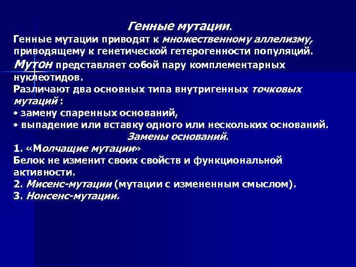 Генные мутации. Генные мутации приводят к множественному аллелизму, приводящему к генетической гетерогенности популяций. Мутон