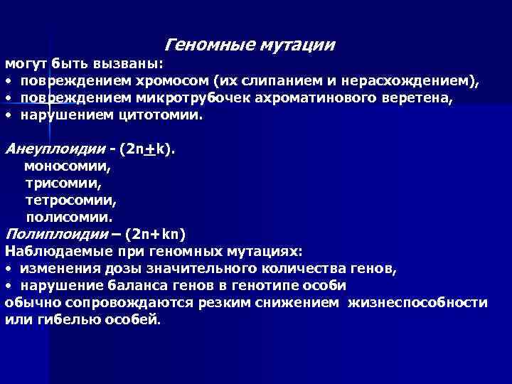 Геномные мутации могут быть вызваны: • повреждением хромосом (их слипанием и нерасхождением), • повреждением