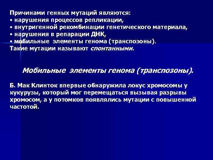 Причинами генных мутаций являются: • нарушения процессов репликации, • внутригенной рекомбинации генетического материала, •