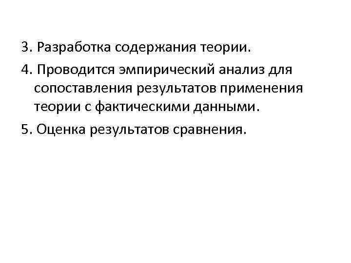 3. Разработка содержания теории. 4. Проводится эмпирический анализ для сопоставления результатов применения теории с