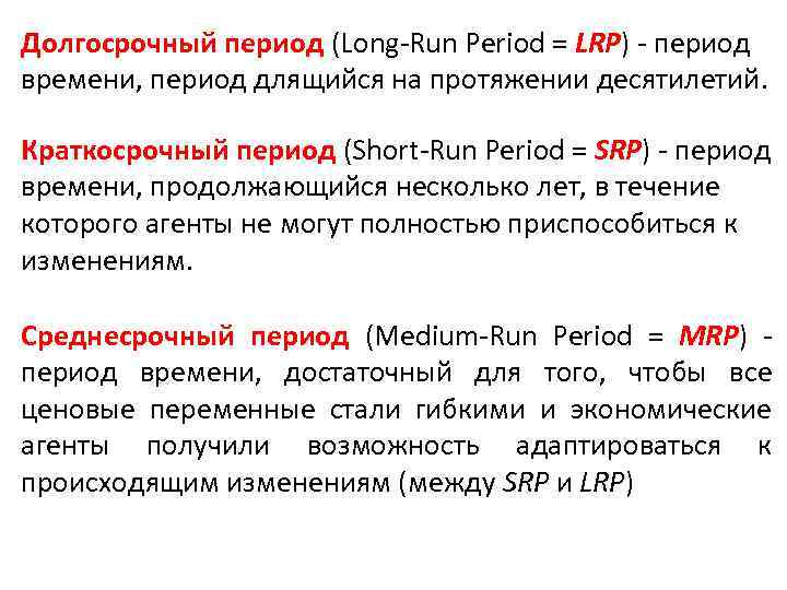 Долгосрочный период (Long-Run Period = LRP) - период времени, период длящийся на протяжении десятилетий.