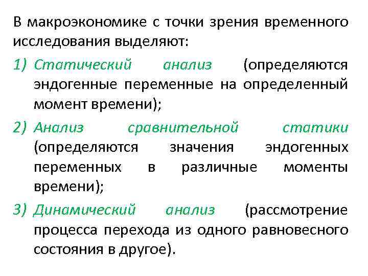 В макроэкономике с точки зрения временного исследования выделяют: 1) Статический анализ (определяются эндогенные переменные