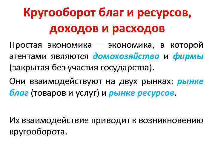 Кругооборот благ и ресурсов, доходов и расходов Простая экономика – экономика, в которой агентами