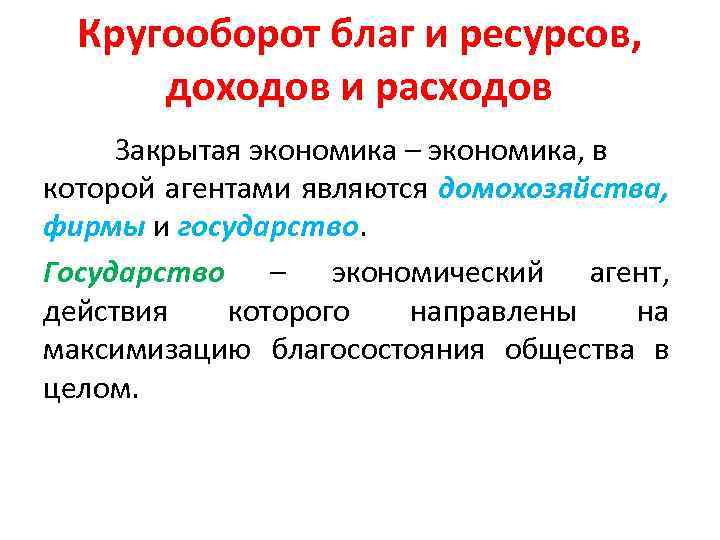 Кругооборот благ и ресурсов, доходов и расходов Закрытая экономика – экономика, в которой агентами