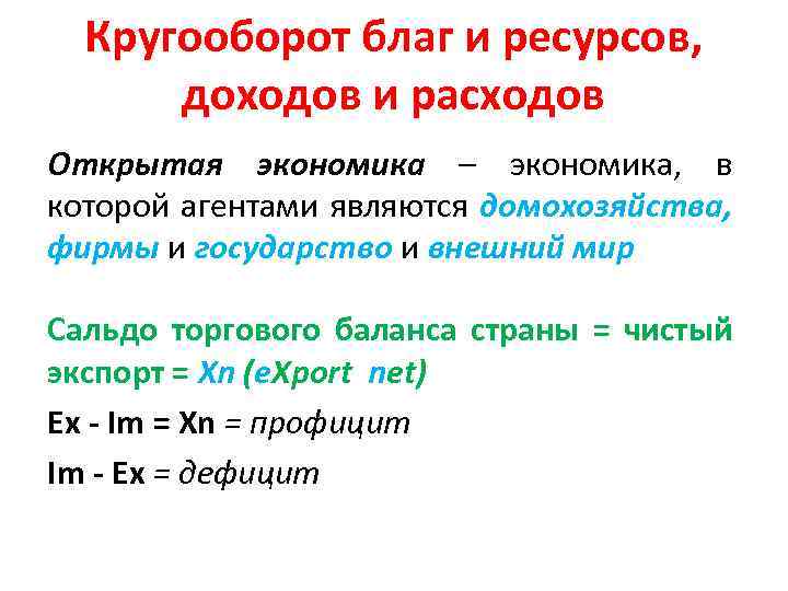 Кругооборот благ и ресурсов, доходов и расходов Открытая экономика – экономика, в которой агентами
