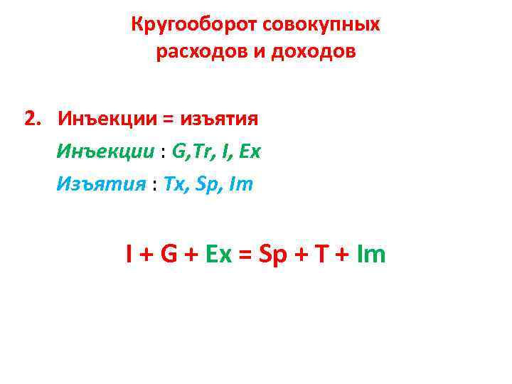 Кругооборот совокупных расходов и доходов 2. Инъекции = изъятия Инъекции : G, Tr, I,