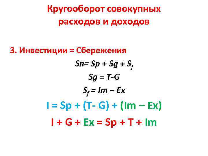 Кругооборот совокупных расходов и доходов 3. Инвестиции = Сбережения Sn= Sp + Sg +