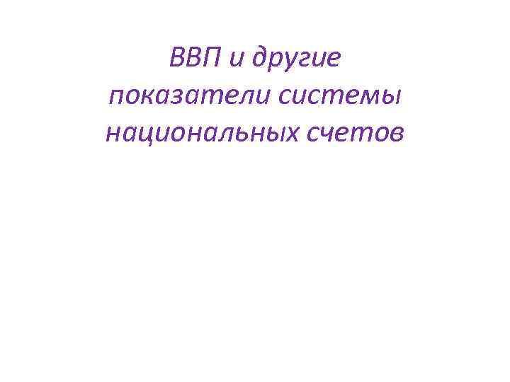 ВВП и другие показатели системы национальных счетов 