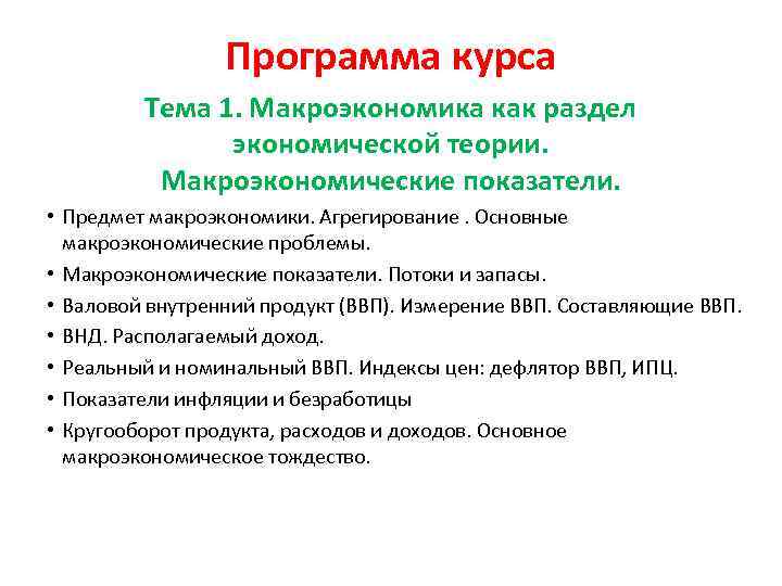 Программа курса Тема 1. Макроэкономика как раздел экономической теории. Макроэкономические показатели. • Предмет макроэкономики.