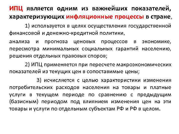 ИПЦ является одним из важнейших показателей, характеризующих инфляционные процессы в стране, 1) используется в
