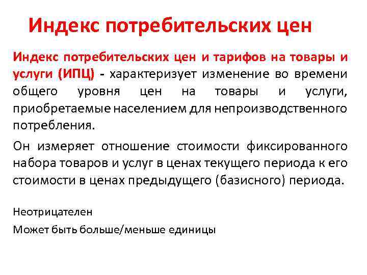 Индекс потребительских цен и тарифов на товары и услуги (ИПЦ) - характеризует изменение во