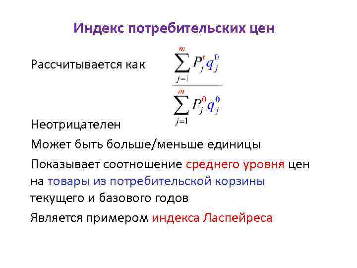 Индекс потребительских цен Рассчитывается как Неотрицателен Может быть больше/меньше единицы Показывает соотношение среднего уровня