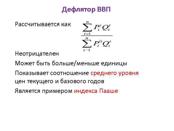 Дефлятор ВВП Рассчитывается как Неотрицателен Может быть больше/меньше единицы Показывает соотношение среднего уровня цен