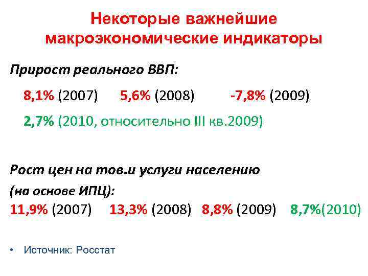 Некоторые важнейшие макроэкономические индикаторы Прирост реального ВВП: 8, 1% (2007) 5, 6% (2008) -7,