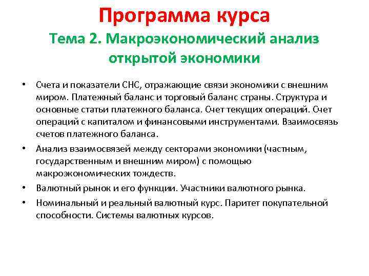 Программа курса Тема 2. Макроэкономический анализ открытой экономики • Счета и показатели СНС, отражающие