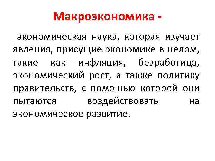 Макроэкономика экономическая наука, которая изучает явления, присущие экономике в целом, такие как инфляция, безработица,