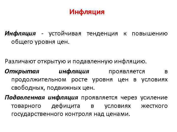 Инфляция - устойчивая тенденция к повышению общего уровня цен. Различают открытую и подавленную инфляцию.