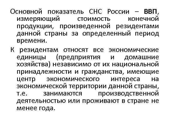 Основной показатель СНС России – ВВП, измеряющий стоимость конечной продукции, произведенной резидентами данной страны