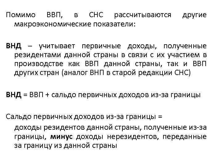 Помимо ВВП, в СНС рассчитываются макроэкономические показатели: другие ВНД – учитывает первичные доходы, полученные
