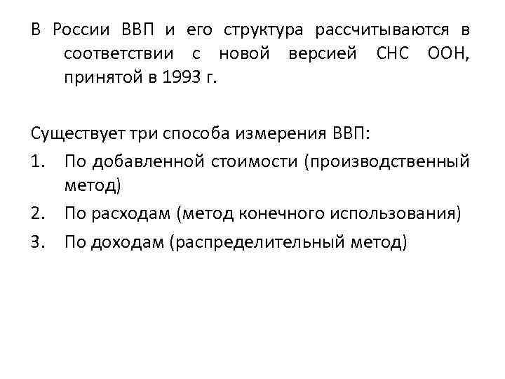 В России ВВП и его структура рассчитываются в соответствии с новой версией СНС ООН,