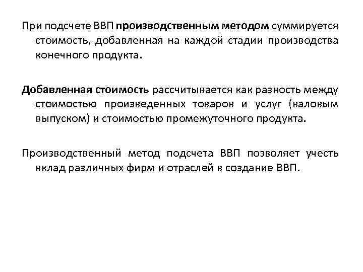 При подсчете ВВП производственным методом суммируется стоимость, добавленная на каждой стадии производства конечного продукта.