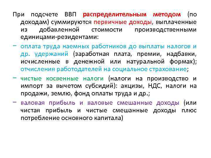При подсчете ВВП распределительным методом (по доходам) суммируются первичные доходы, выплаченные из добавленной стоимости