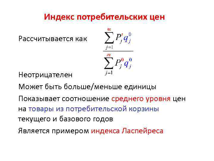 Индекс потребительских цен Рассчитывается как Неотрицателен Может быть больше/меньше единицы Показывает соотношение среднего уровня