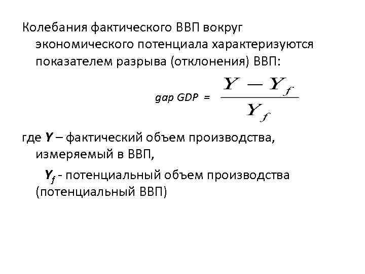 Колебания фактического ВВП вокруг экономического потенциала характеризуются показателем разрыва (отклонения) ВВП: gap GDP =