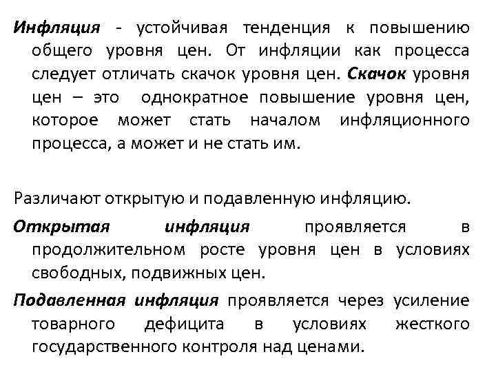 Инфляция - устойчивая тенденция к повышению общего уровня цен. От инфляции как процесса следует
