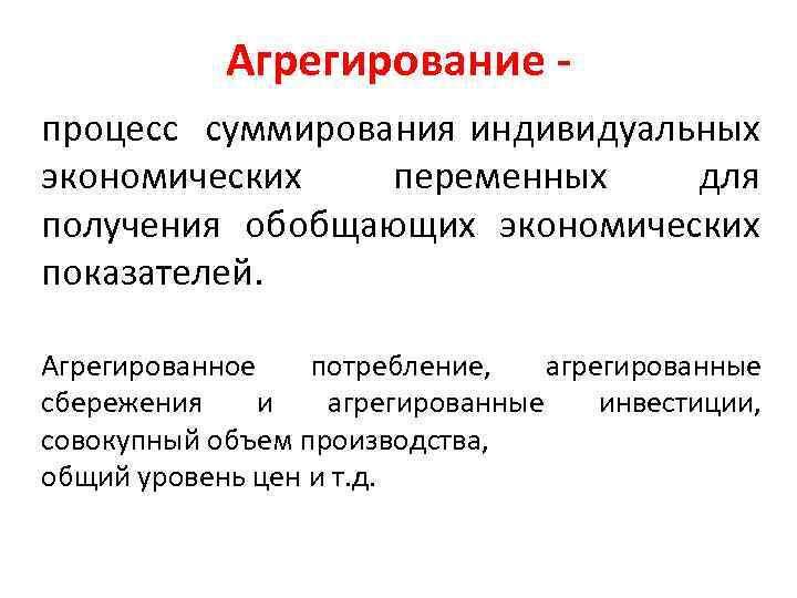 Агрегирование. Агрегированные величины в экономике. Агрегированное потребление. Агрегированный это. Агрегированное благо это в экономике.