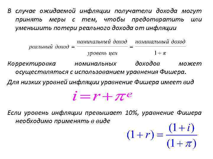 В случае ожидаемой инфляции получатели дохода могут принять меры с тем, чтобы предотвратить или