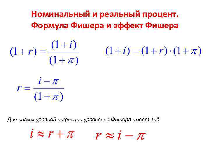 Реальный процент. Точная формула эффекта Фишера. Уравнение Фишера формула инфляция. Формула Фишера макроэкономика. Формула Фишера Номинальная доходность.