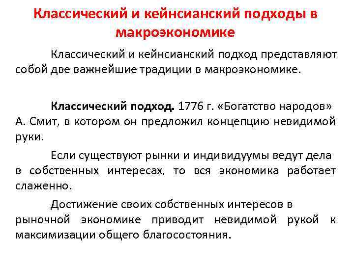 Классический и кейнсианский подходы в макроэкономике Классический и кейнсианский подход представляют собой две важнейшие