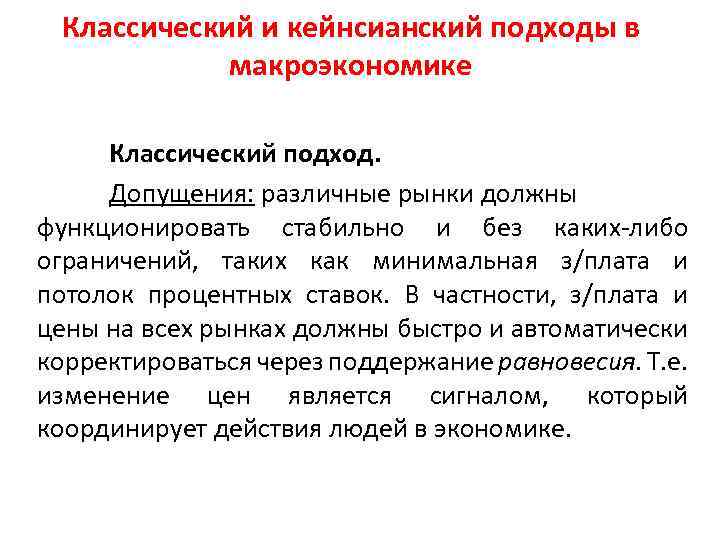 Классический и кейнсианский подходы в макроэкономике Классический подход. Допущения: различные рынки должны функционировать стабильно