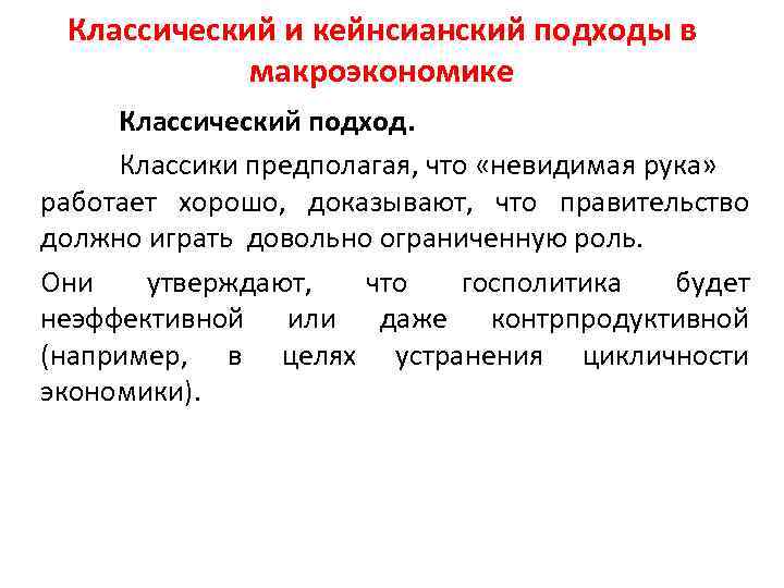 Классический и кейнсианский подходы в макроэкономике Классический подход. Классики предполагая, что «невидимая рука» работает