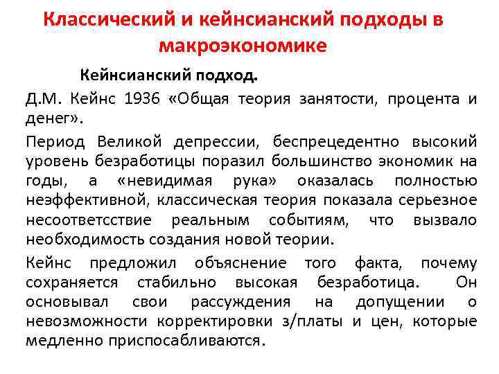 Классический и кейнсианский подходы в макроэкономике Кейнсианский подход. Д. М. Кейнс 1936 «Общая теория