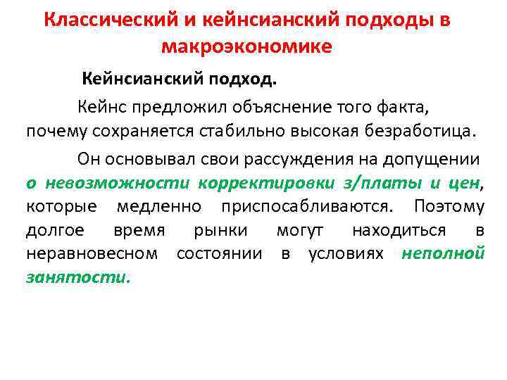 Классический и кейнсианский подходы в макроэкономике Кейнсианский подход. Кейнс предложил объяснение того факта, почему
