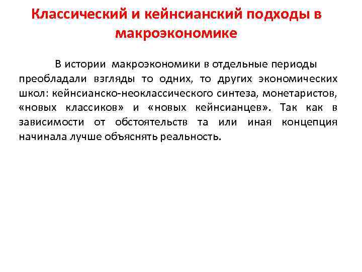 Классический и кейнсианский подходы в макроэкономике В истории макроэкономики в отдельные периоды преобладали взгляды