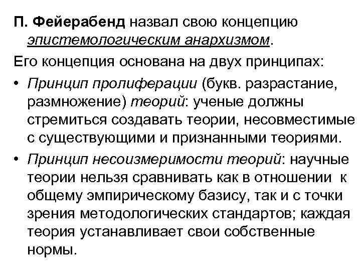 П. Фейерабенд назвал свою концепцию эпистемологическим анархизмом. Его концепция основана на двух принципах: •