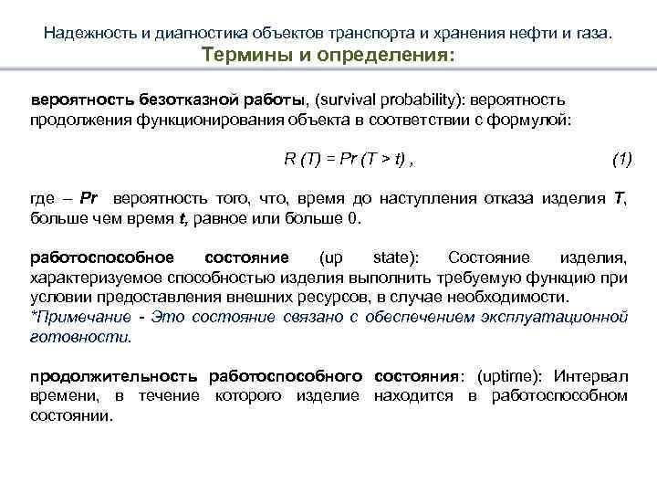Надежность и диагностика объектов транспорта и хранения нефти и газа. Термины и определения: вероятность