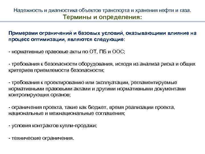 Надежность и диагностика объектов транспорта и хранения нефти и газа. Термины и определения: Примерами