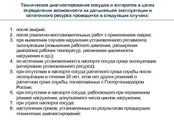 Техническое диагностирование сосудов и аппаратов в целях определения возможности их дальнейшей эксплуатации и остаточного