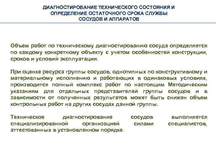 ДИАГНОСТИРОВАНИЕ ТЕХНИЧЕСКОГО СОСТОЯНИЯ И ОПРЕДЕЛЕНИЕ ОСТАТОЧНОГО СРОКА СЛУЖБЫ СОСУДОВ И АППАРАТОВ Объем работ по