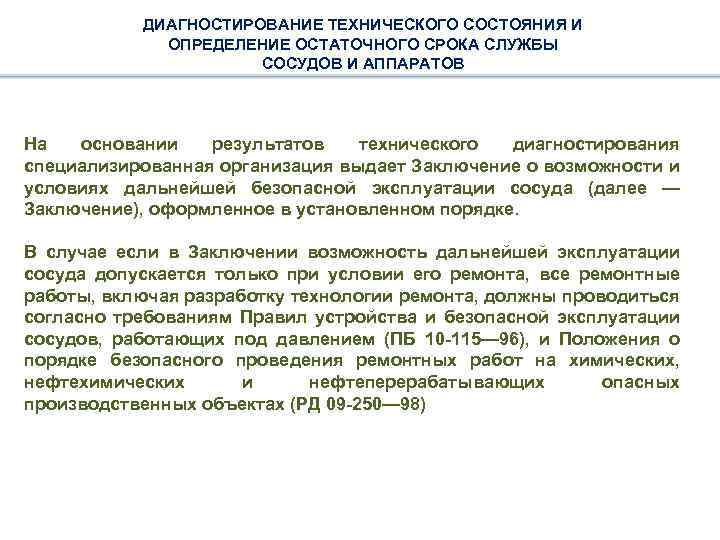 ДИАГНОСТИРОВАНИЕ ТЕХНИЧЕСКОГО СОСТОЯНИЯ И ОПРЕДЕЛЕНИЕ ОСТАТОЧНОГО СРОКА СЛУЖБЫ СОСУДОВ И АППАРАТОВ На основании результатов